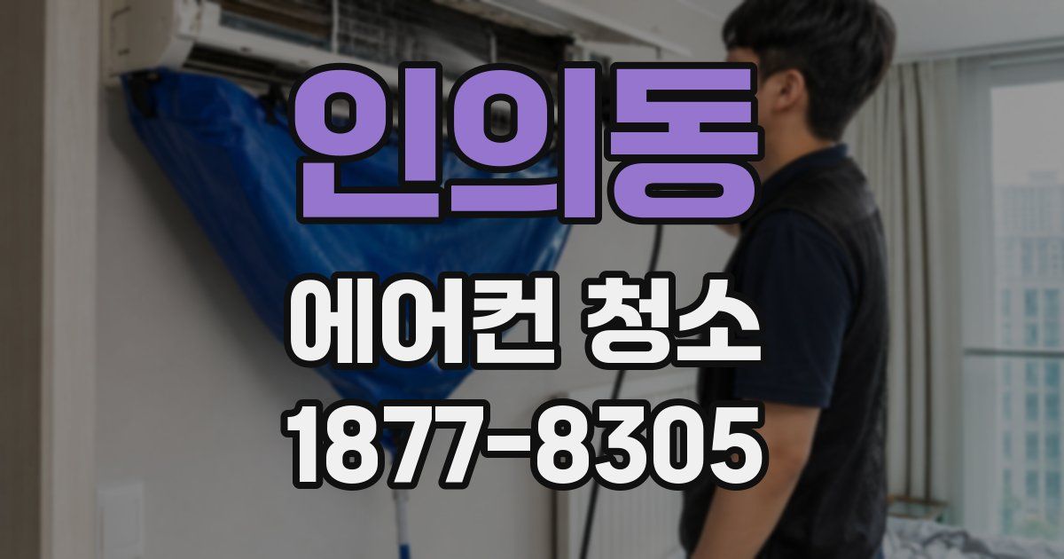 인의동 에어컨 청소