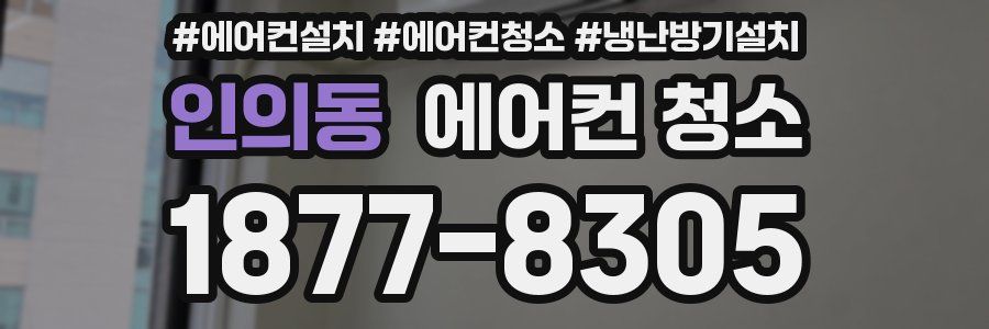 인의동 에어컨 청소