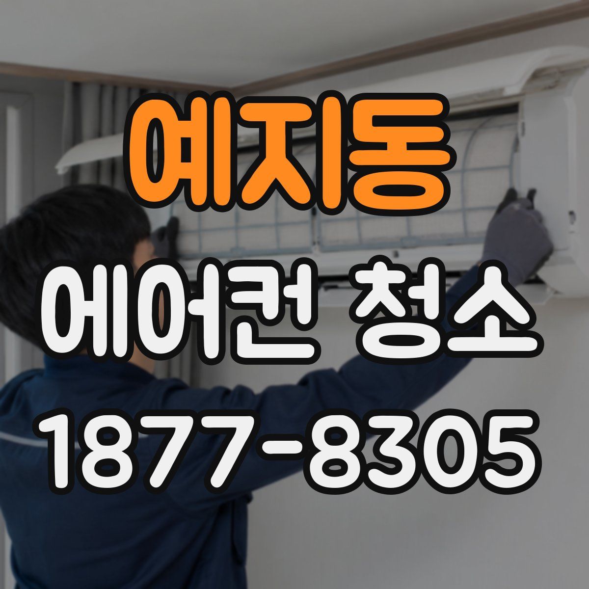 예지동 에어컨 청소