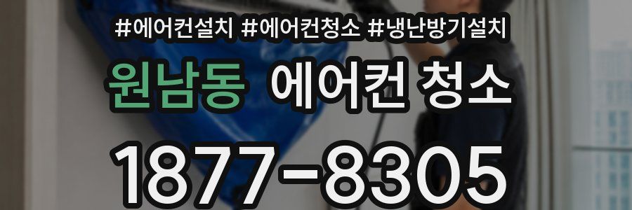 원남동 에어컨 청소