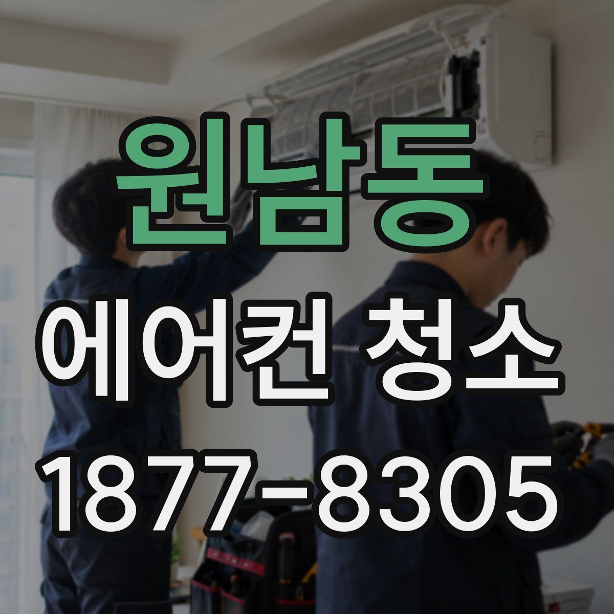 원남동 에어컨 청소