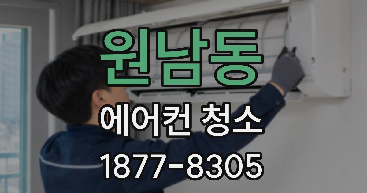원남동 에어컨 청소