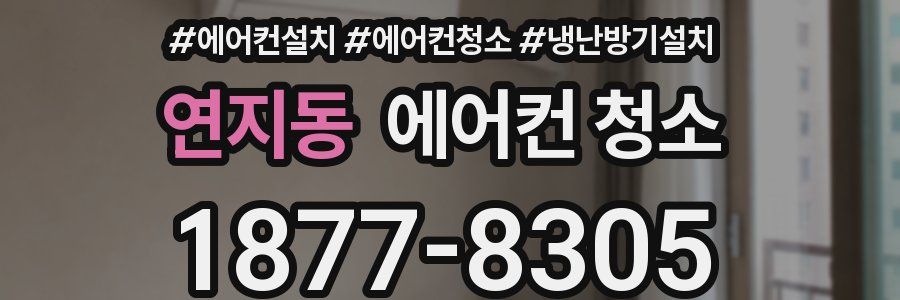 연지동 에어컨 청소
