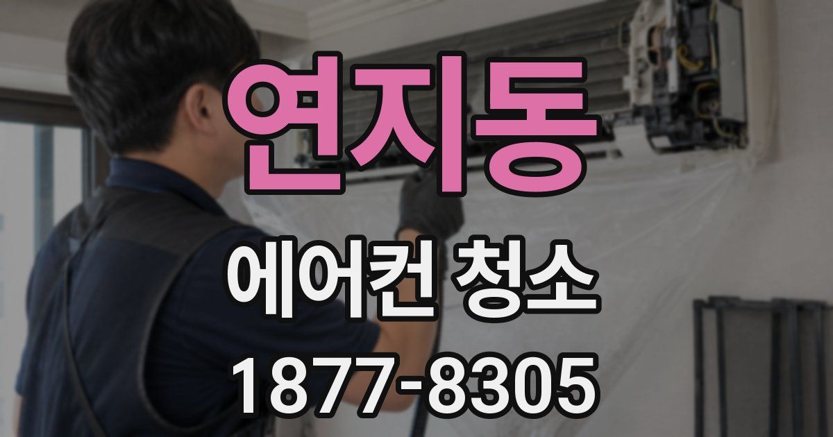 연지동 에어컨 청소