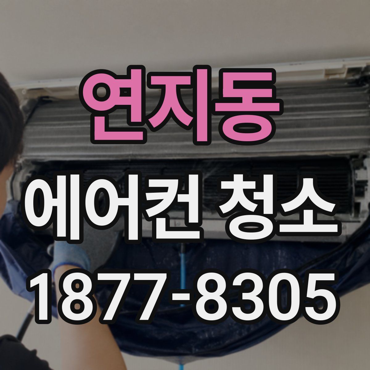 연지동 에어컨 청소