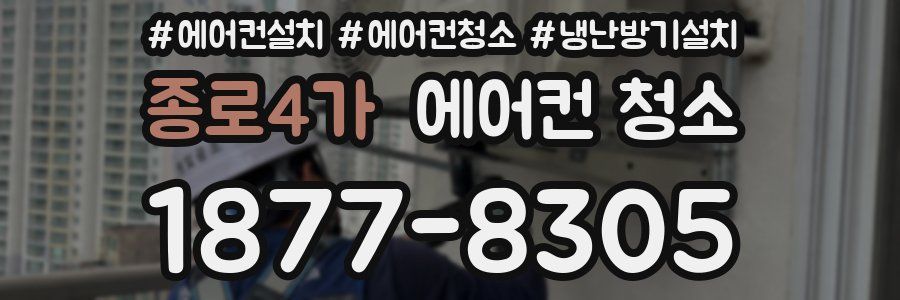 종로4가 에어컨 청소
