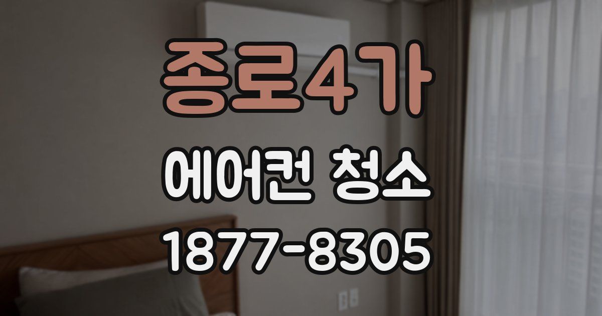 종로4가 에어컨 청소