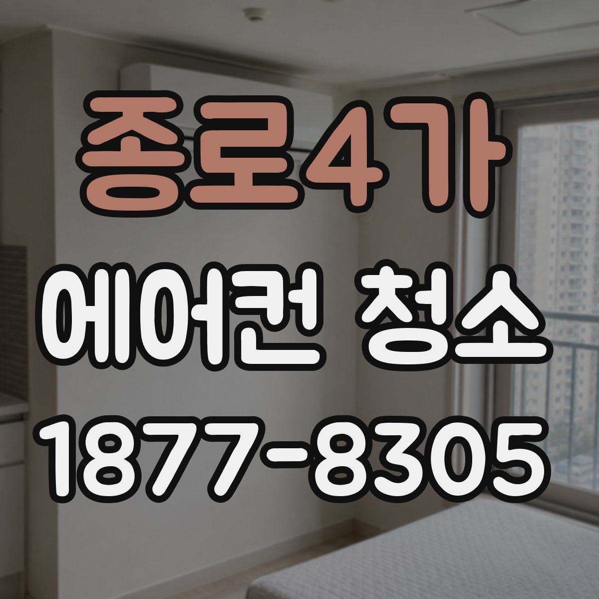 종로4가 에어컨 청소