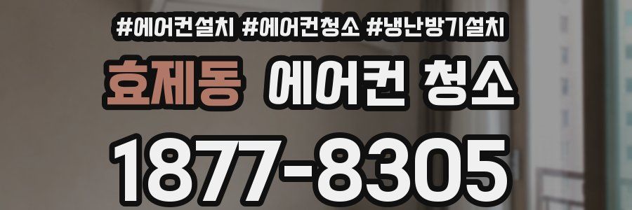 효제동 에어컨 청소