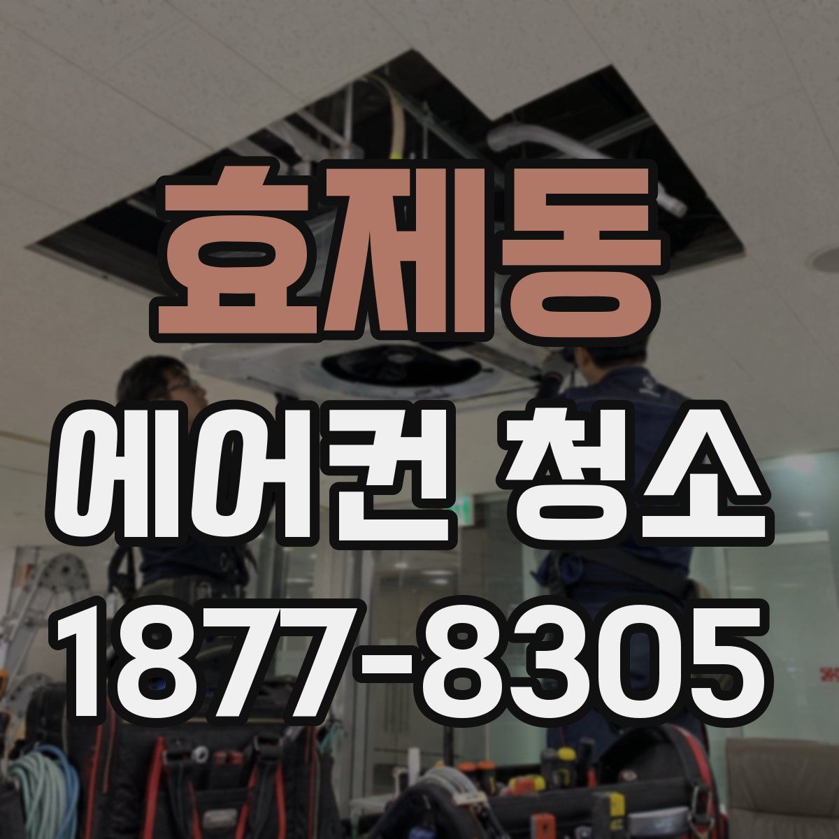 효제동 에어컨 청소