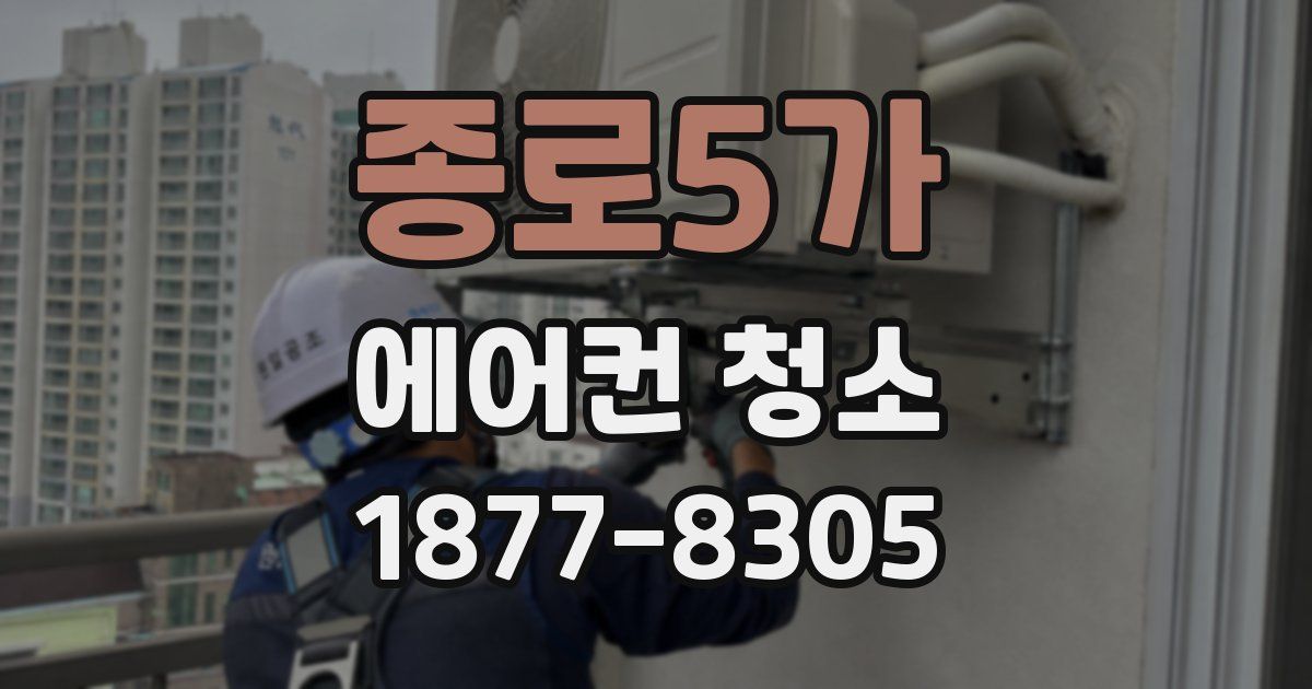 종로5가 에어컨 청소