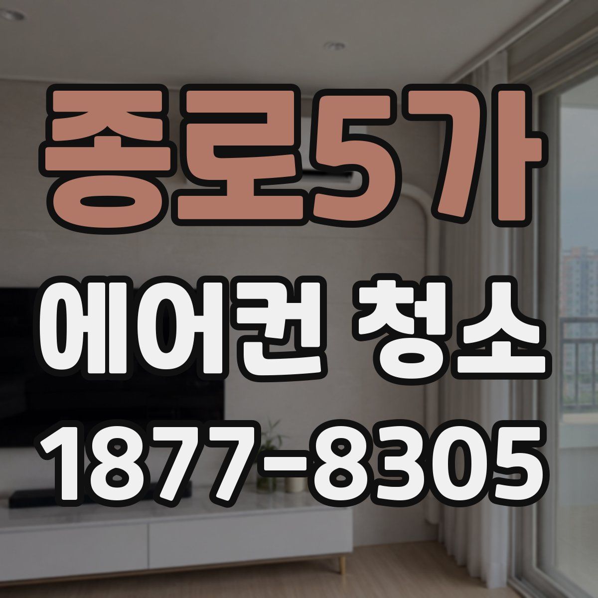 종로5가 에어컨 청소