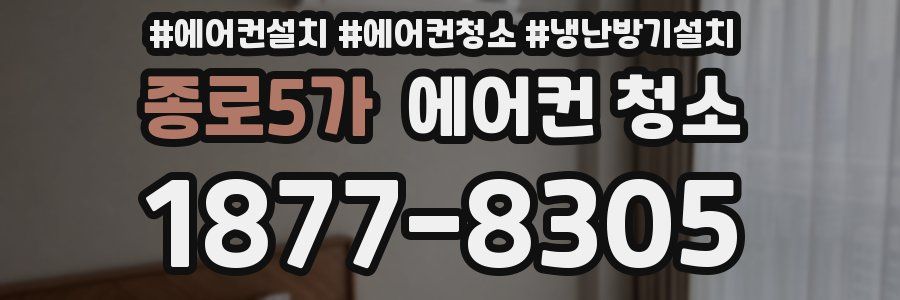 종로5가 에어컨 청소