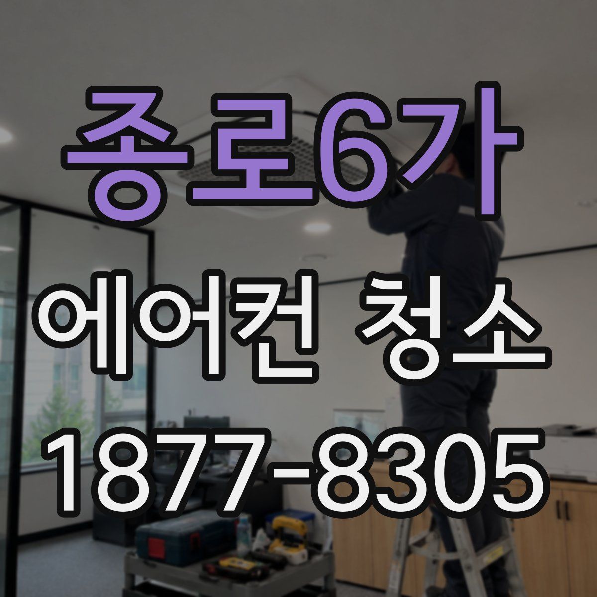 종로6가 에어컨 청소
