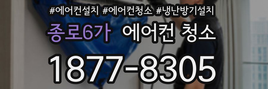 종로6가 에어컨 청소
