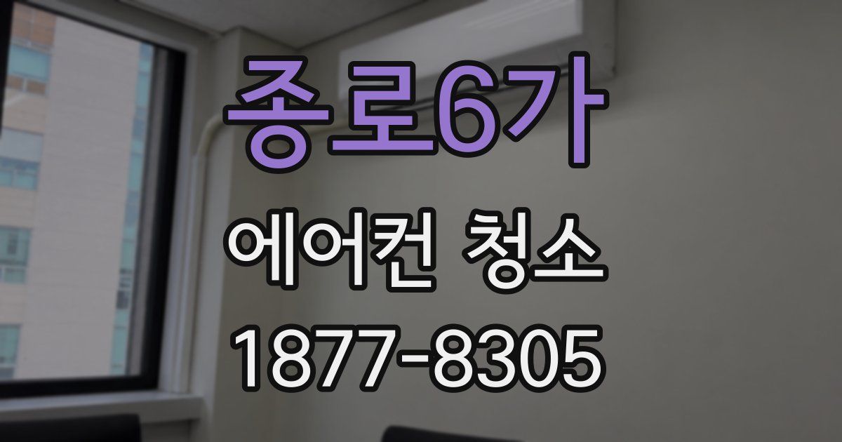 종로6가 에어컨 청소