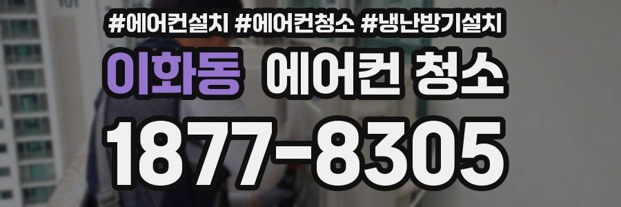 이화동 에어컨 청소