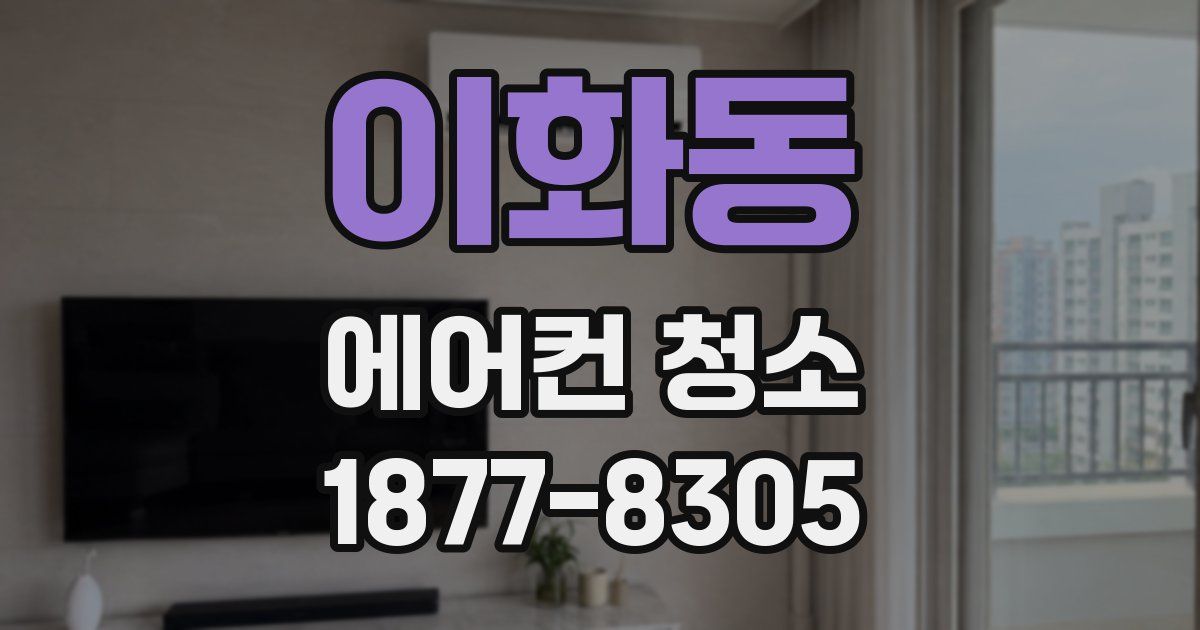 이화동 에어컨 청소