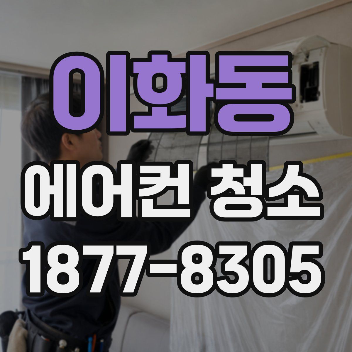 이화동 에어컨 청소