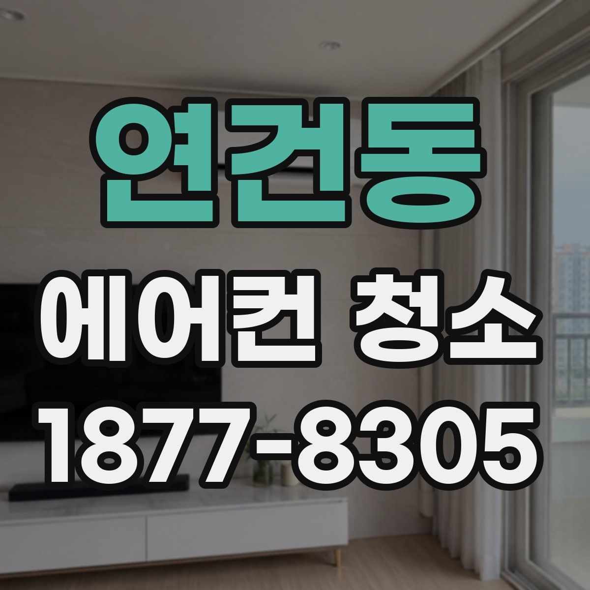연건동 에어컨 청소