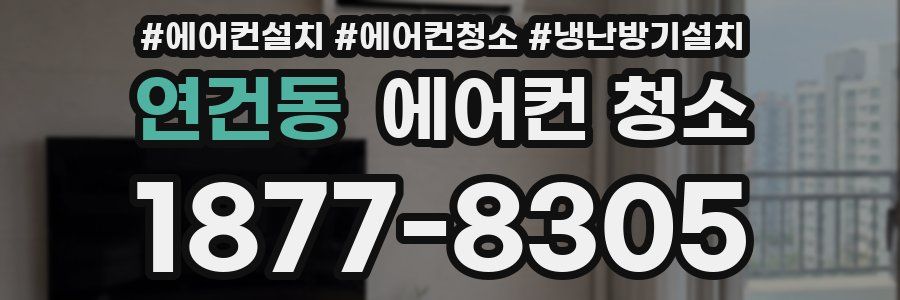 연건동 에어컨 청소