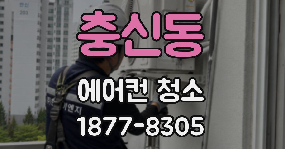 충신동 에어컨 청소
