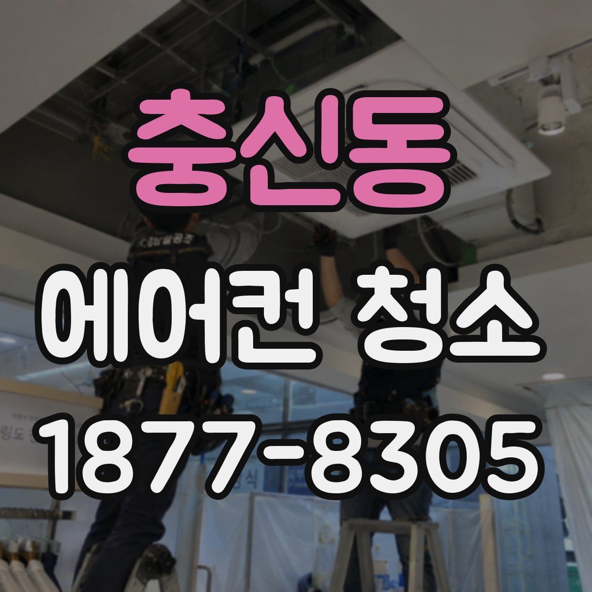 충신동 에어컨 청소