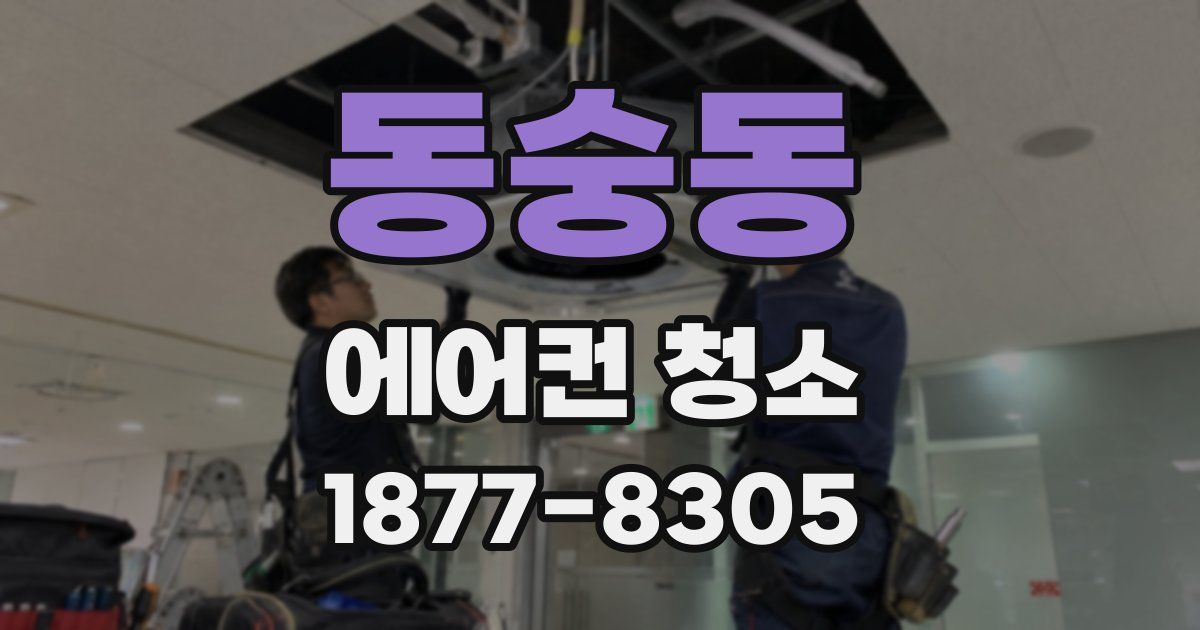 동숭동 에어컨 청소