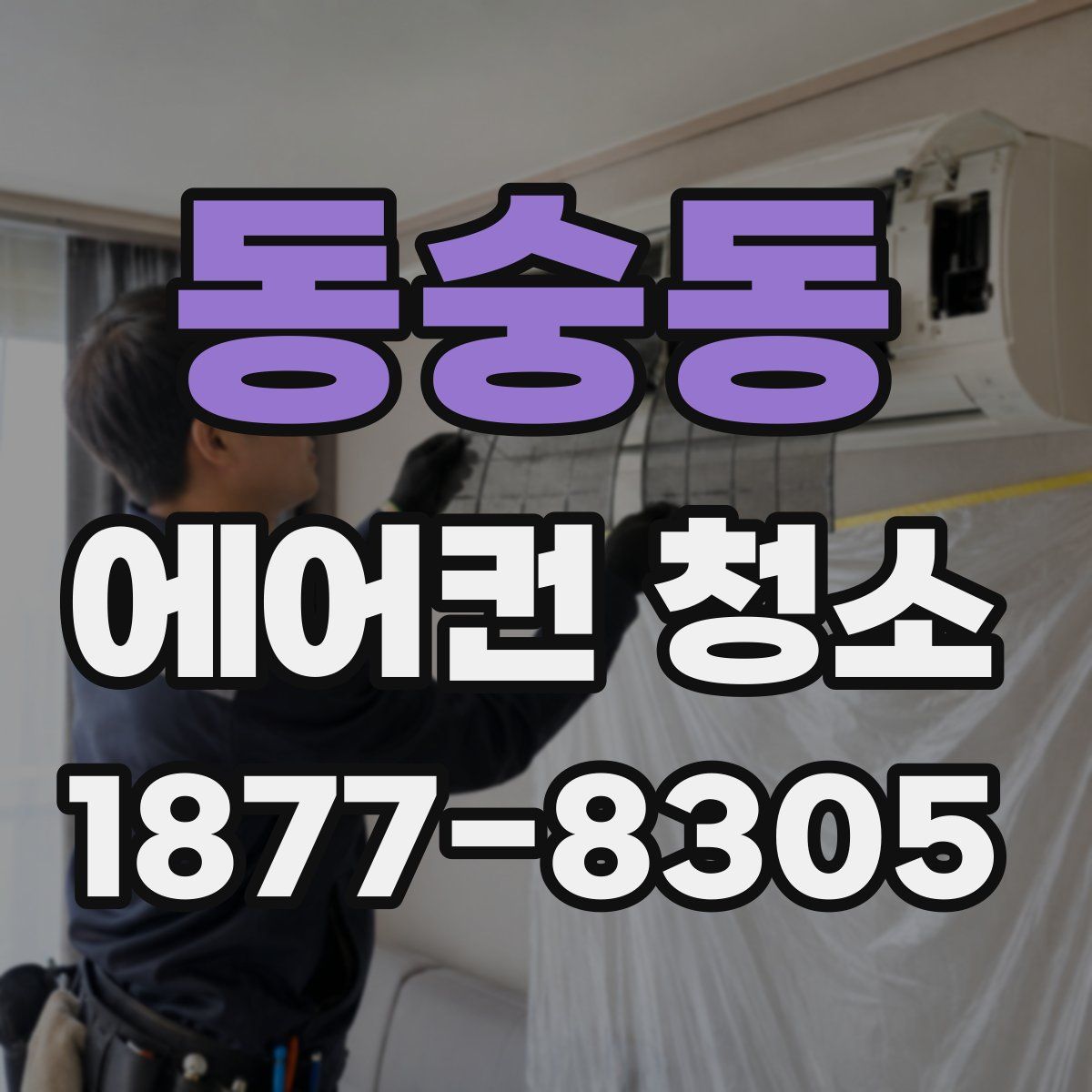 동숭동 에어컨 청소