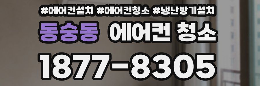동숭동 에어컨 청소