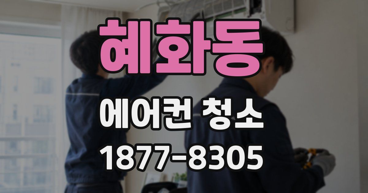 혜화동 에어컨 청소
