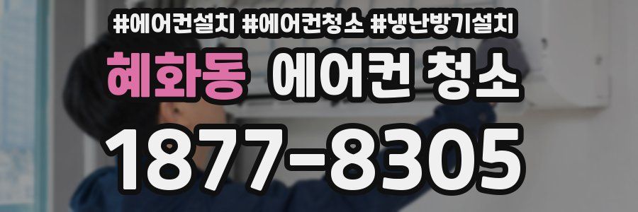혜화동 에어컨 청소