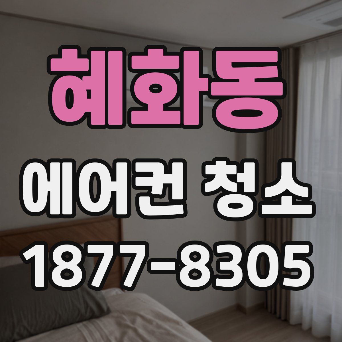 혜화동 에어컨 청소