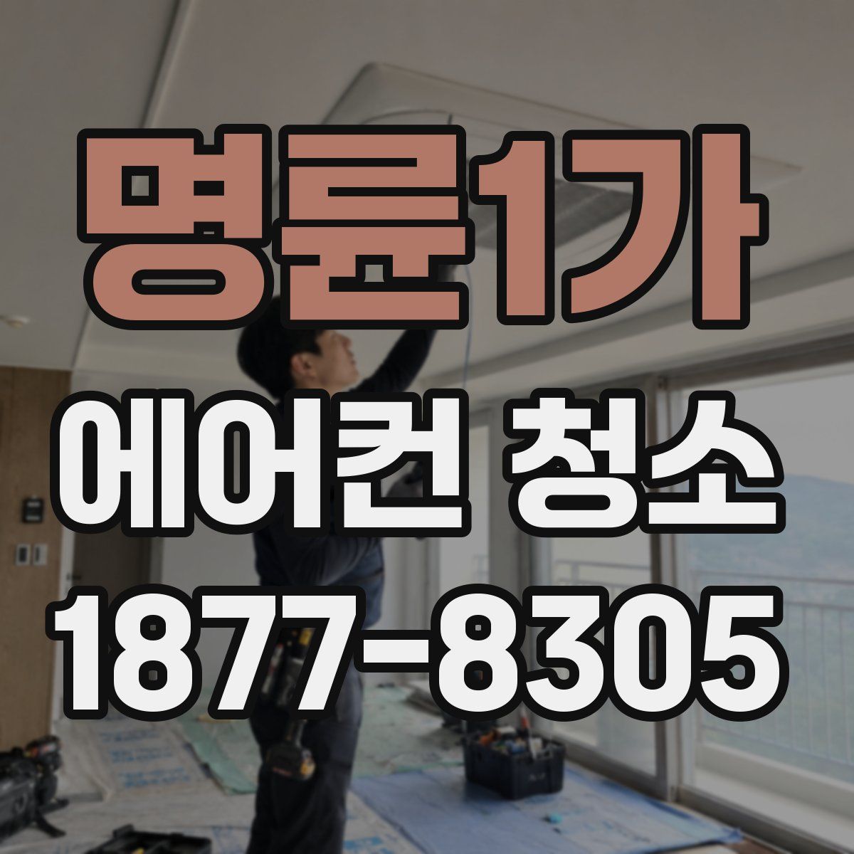 명륜1가 에어컨 청소
