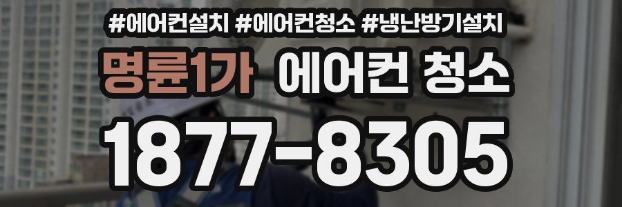 명륜1가 에어컨 청소