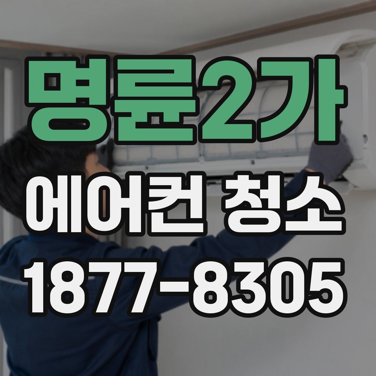 명륜2가 에어컨 청소