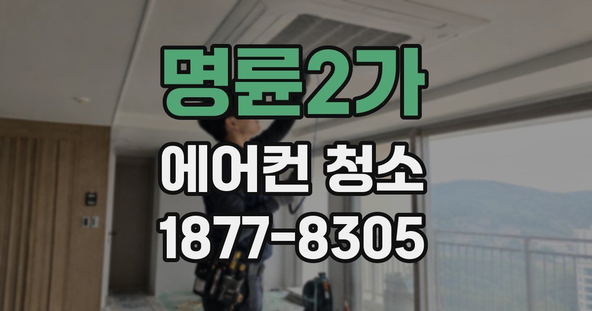 명륜2가 에어컨 청소