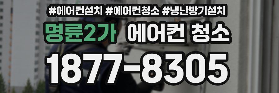 명륜2가 에어컨 청소