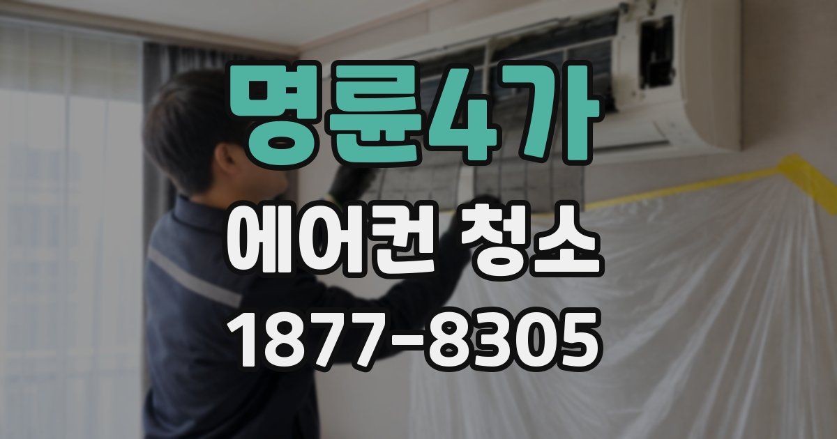 명륜4가 에어컨 청소