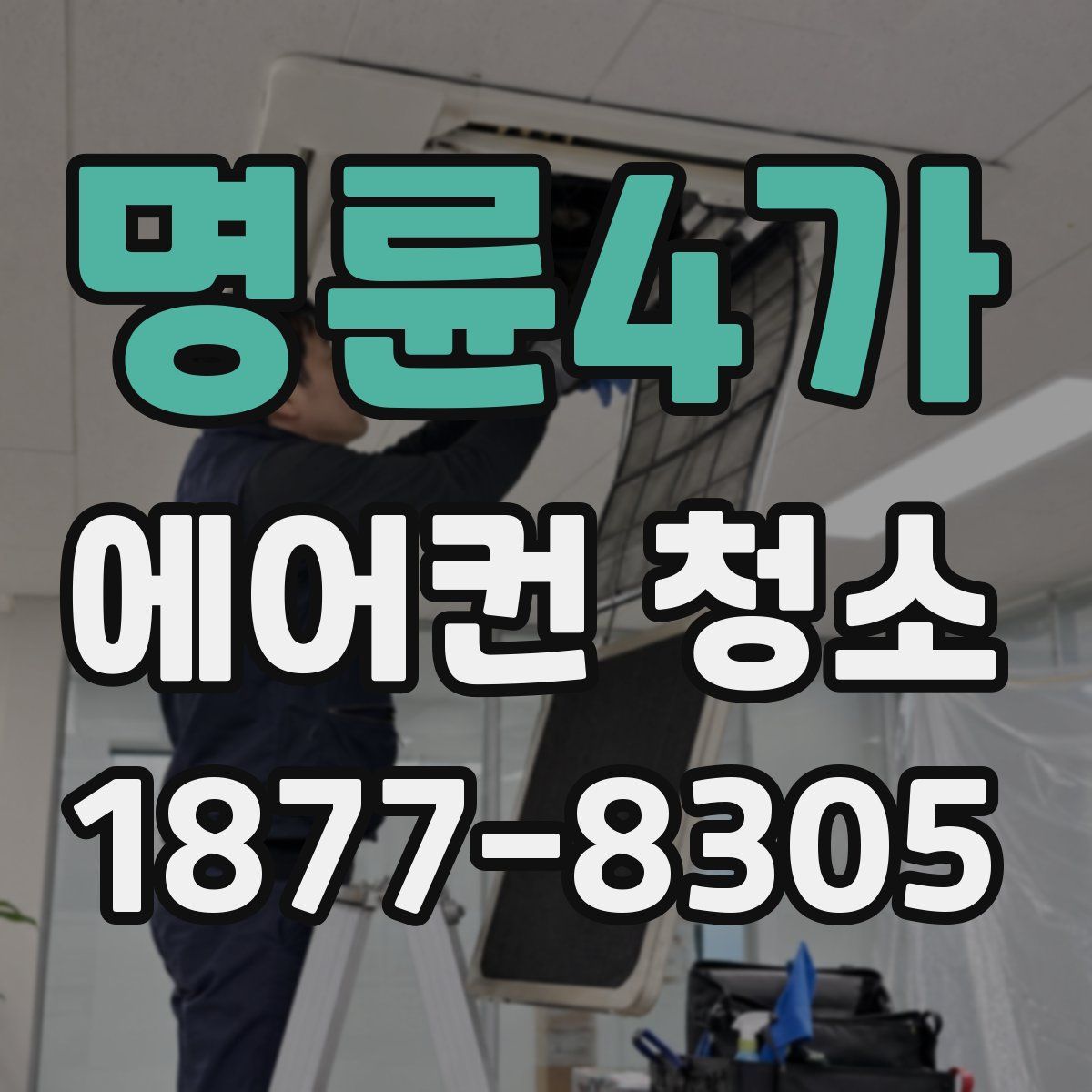 명륜4가 에어컨 청소