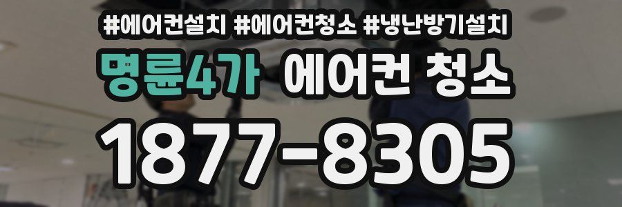 명륜4가 에어컨 청소