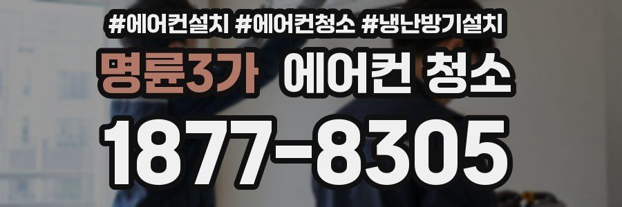 명륜3가 에어컨 청소