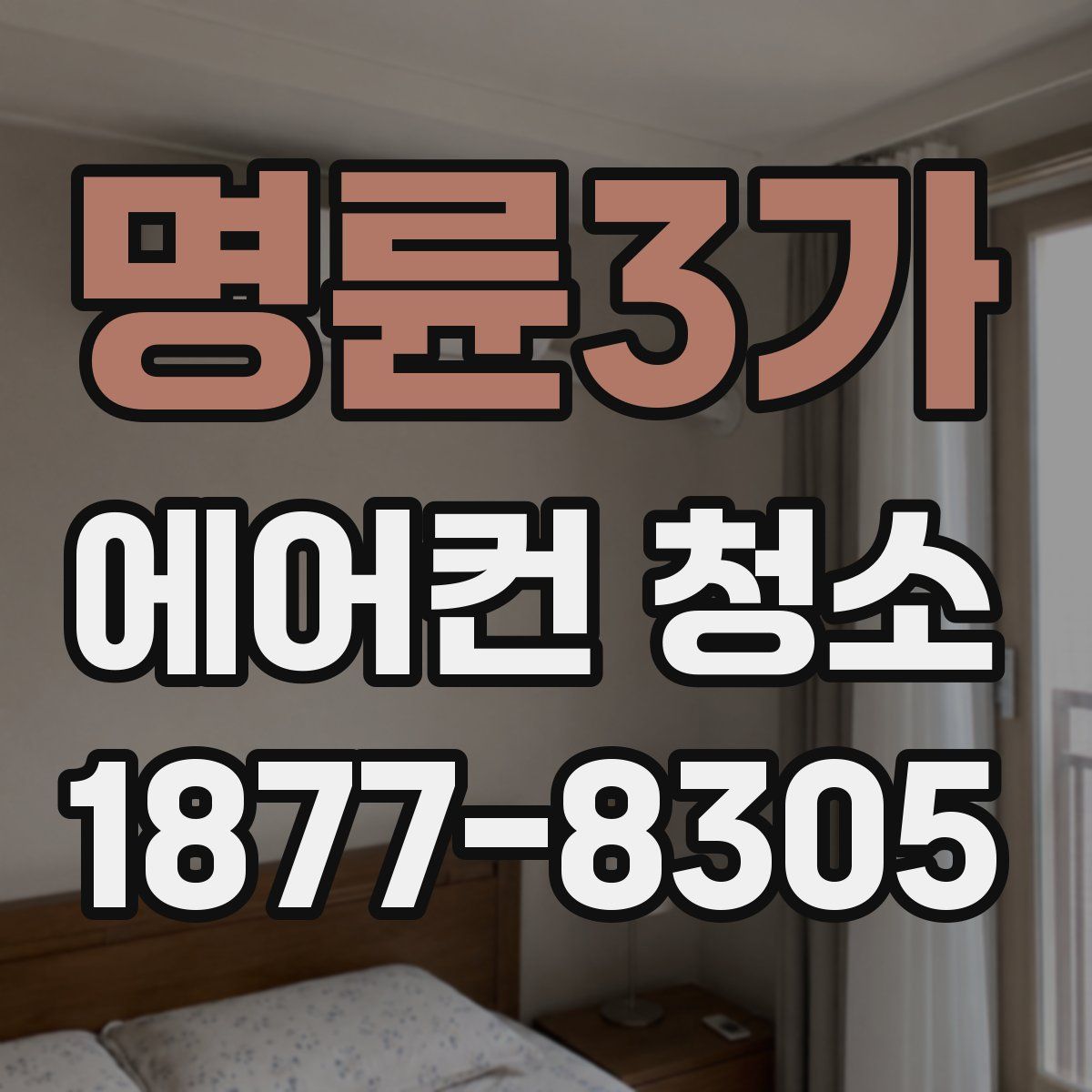 명륜3가 에어컨 청소