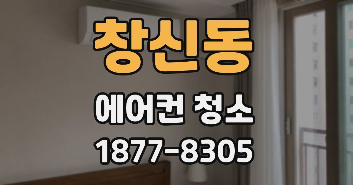 창신동 에어컨 청소