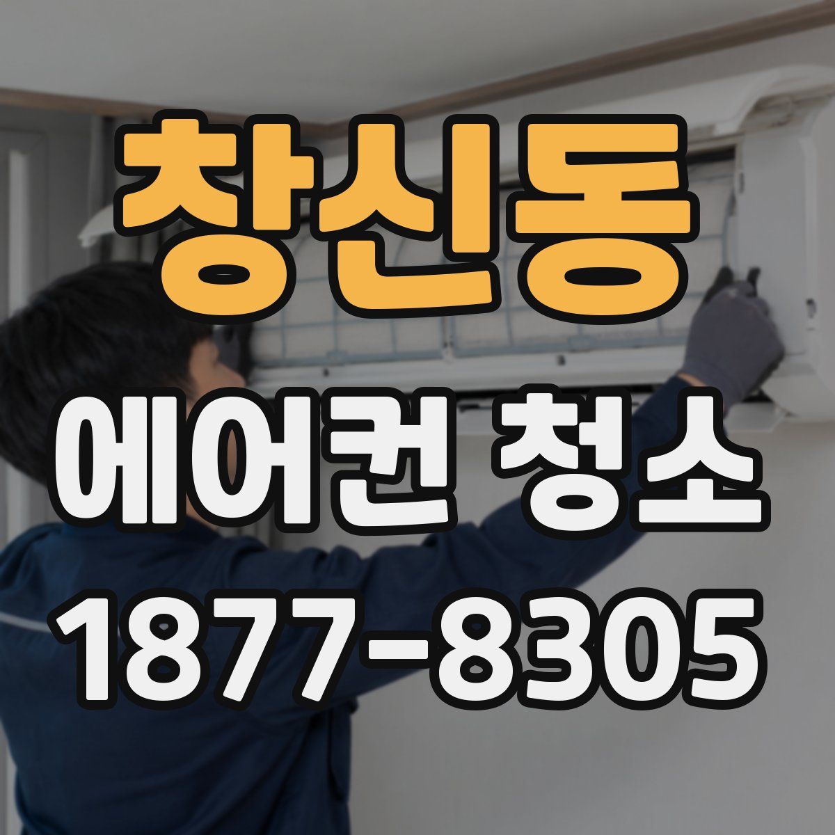 창신동 에어컨 청소