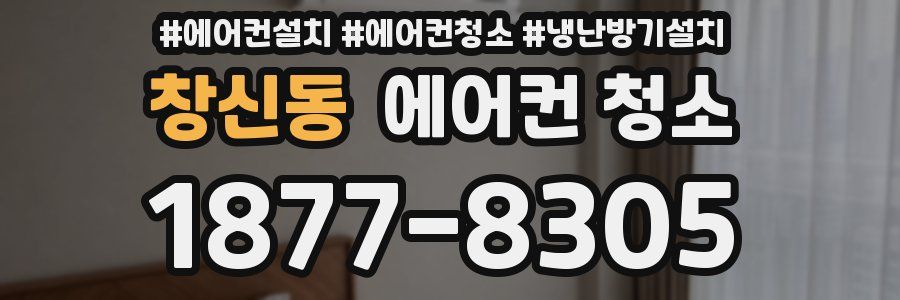 창신동 에어컨 청소