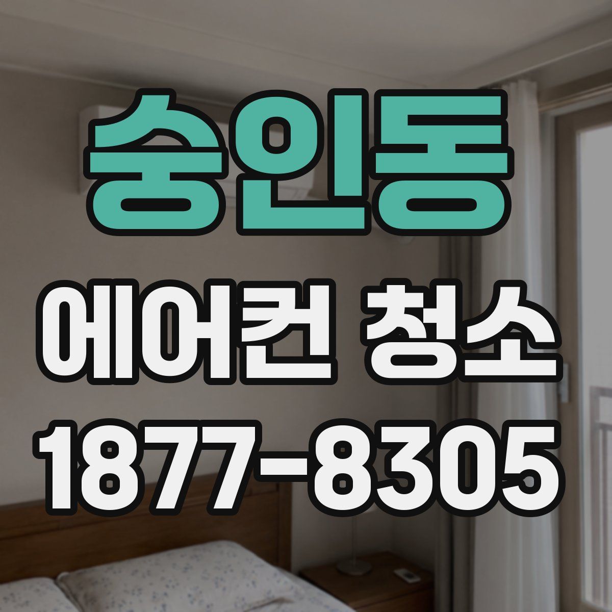 숭인동 에어컨 청소