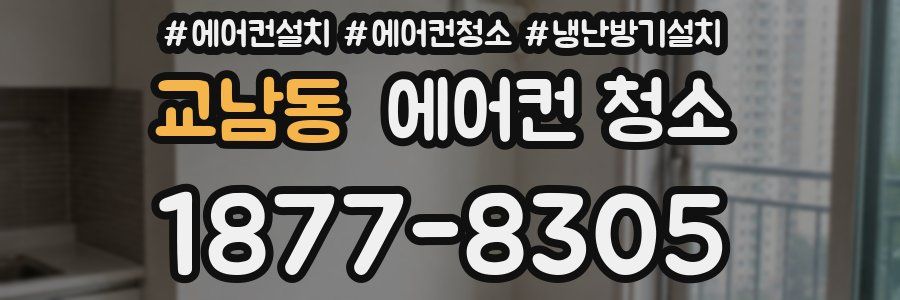 교남동 에어컨 청소