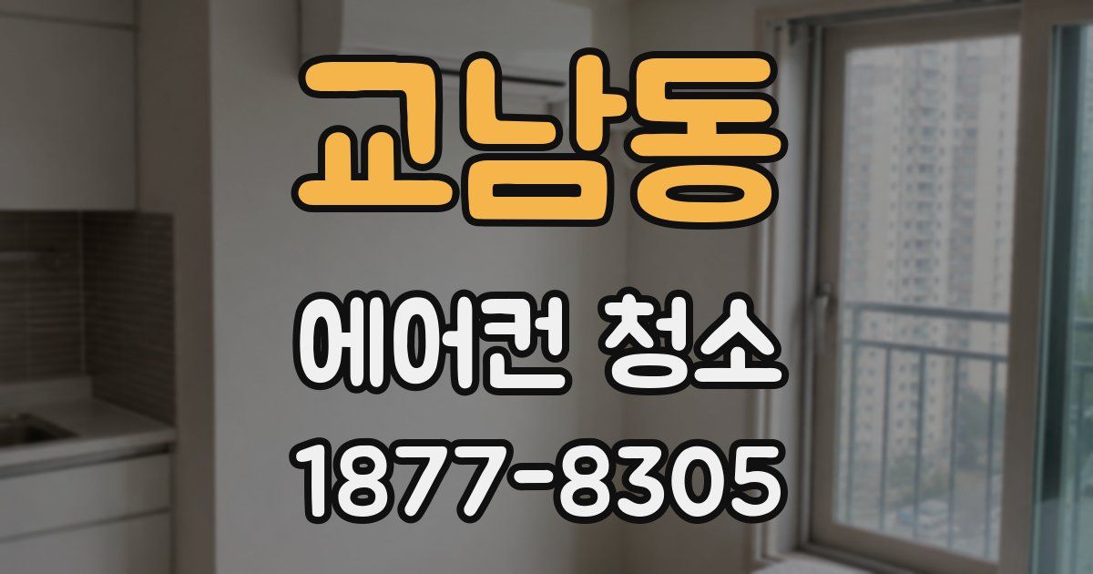 교남동 에어컨 청소