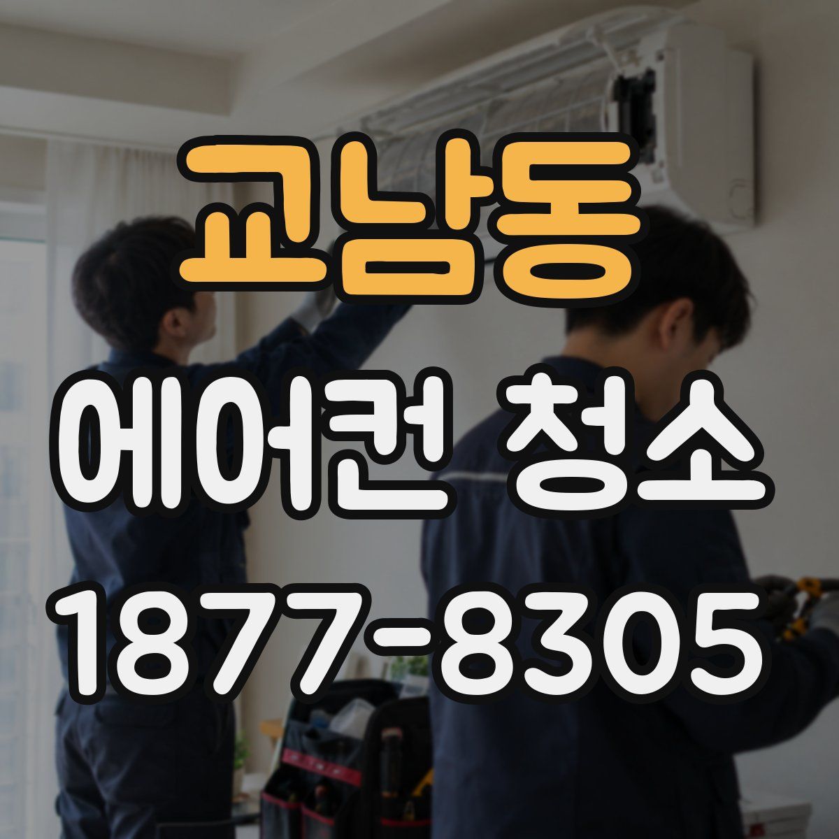교남동 에어컨 청소